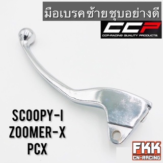 มือเบรค Scoopy-i Zoomer-X PCX ซ้าย ดรัมเบรค ชุบอย่างดี ทรงเดิมแบบแท้ CCP-Racing สกู้ปปี้ไอ ซูเมอร์เอ็กซ์