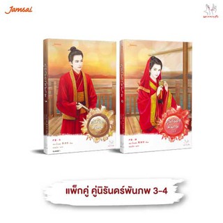 Jamsai หนังสือ นิยายแปลจีน คู่นิรันดร์พันภพ เล่ม 3-4 (4 เล่มจบ)