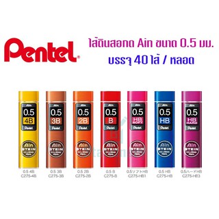 ไส้ดินสอกด Pentel Ain STEIN ขนาด0.5 มม. 40ไส้ C275