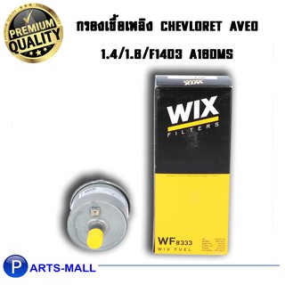 ไส้กรองน้ำมันเชื้อเพลิง CHEVROLET AVEO เชฟโรเลต อาวีโอ้  AVEO 1.4/1.6 F14D3 A16DMS / WF8333