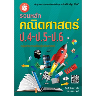 รวมหลัก คณิตศาสตร์ ป.4-ป.5-ป.6 (หลักสูตรใหม่) [NF44]