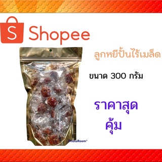 300กรัม ลูกหยีปั้นไร้เมล็ด หวานอมเปรี้ยว อร่อย เคี้ยวเพลิน