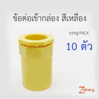 Zeberg ข้อต่อเข้ากล่อง คอนเน็คเตอร์ PVC สีเหลือง สำหรับท่อร้อยสายไฟสีเหลือง (แพ็คละ 10 ชิ้น )