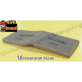 ไส้กรองอากาศ TS100N TS125N (ฟองน้ำ) (9942)