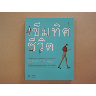 เข็มทิศชีวิต แผนที่ดูจิต บริหารชีวิต สู่อิสระทางการเงินและจิตใจ ฐิตินาถ ณ พัทลุง -หนังสือมือสอง พัฒนาตนเอง