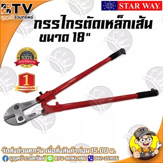 STARWAY กรรไกรตัดเหล็กเส้น ขนาด 18 นิ้ว สีแดง คีมตัดเหล็ก กรรไกรตัดลวด กรรไกรตัดเหล็ก ของแท้ รับประกันคุณภาพ