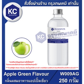 W009AG-250G Apple Green Flavour : กลิ่นผสมอาหารแอปเปิ้ลเขียว 250 กรัม