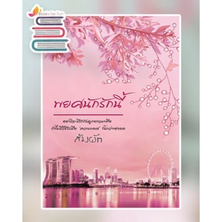 (ราคา​พิเศษ​) พยศนักรักนี้ / ส้มผัก / หนังสือใหม่