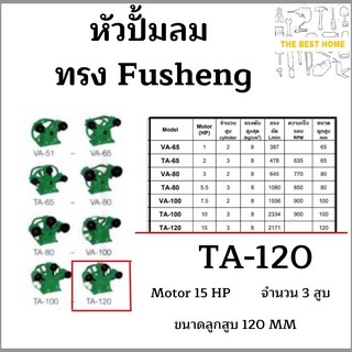 หัวปั้มลม OKURA ทรง Fusheng TA-120 หัวปั้ม ปั้มลม   OKURA 120