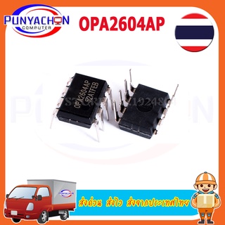 OPA2604AP เครื่องขยายเสียงปฏิบัติการ OPA2604 DIP-8ไข้ Dual Op Amp, ราคาต่อชิ้น ส่งด่วน ส่งไว ส่งจากประเทศไทย