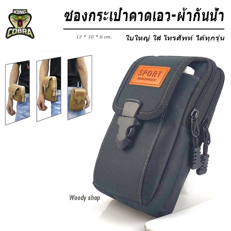 ซองมือถือ กระเป๋าโทรศัพท์ CASESPORT-ผ้า3ช่อง ผ้าหนา กันน้ำ ใส่โทรศัพท์ 3 เครื่อง ส่งไวจากไทย
