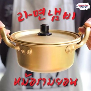 หม้อเกาหลี หม้อต้มมาม่าเกาหลี ขนาด 16 ซม.  yellow pot korea style  라면냄비 16 cm.