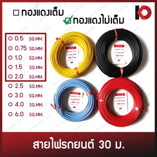 สายไฟรถยนต์ สายไฟอ่อนรถยนต์ คละสี ยาว 30 เมตร 0.5-2.0 SQ.MM. ชนิดทองแดงไม่เต็ม สายไฟอย่างดี ทองแดงแท้ ทนความร้อนสูง