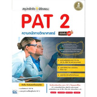 หนังสือ สรุปหลักคิดพิชิตสอบ PAT2 ความถนัดทางวิทยาศาสตร์ : สุชญา เกไทสง ,ภราไดย พันธุ์พานิช : Infopress