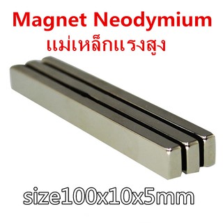 1ชิ้น แม่เหล็กนีโอไดเมียม 100x10x5มิล Magnet Neodymium 100*10*5mm แม่เหล็กแรงสูง สี่เหลี่ยม ขนาด 100x10x5mm แม่เหล็ก