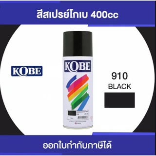 สีสเปรย์ โกเบ สำหรับงานอเนกประสงค์ 400CC  สีดำ KOBE #910 #WWBC143