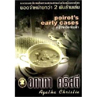 หนังสือ อกาทา คริสตี กว่าจะดังทะลุฟ้า Poirots early cases