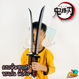 ราคาของเล่นเด็ก ดาบพิฆาตอสูร ดาบมีเสียง ขนาด 58 เซนติเมตร (Demon Slayer Kimetsu no Yaiba)
