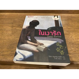 ในเงารัก Deep Sorrow ... Shin Kyung-sook เขียน เกวลิน ศรีม่วง (แปล)