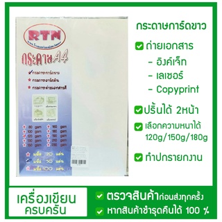 กระดาษการ์ดขาว A4 120 g./150g./180g./210g. สีขาว (50 แผ่น) RTN