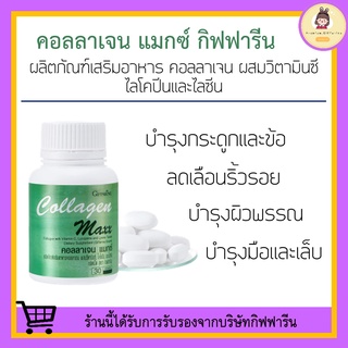 [ส่งฟรี ไม่ต้องใช้โค้ด] คอลลาเจน แมกซ์ กิฟฟารีน COLLAGEN MAXX GIFFARINE | อาหารเสริม วิตามิน บำรุงผิว บำรุงผม กระดูก ข้อ