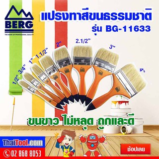 BERG แปรงทาสีขนธรรมชาติ รุ่น BG-11633 (12 อัน/กล่อง)