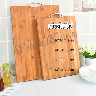 Yuki เขียงไม้ไผ่ เขียงครัว  เขียงไม้เนื้อแข็ง มีหลายขนาด พร้อมจัดส่ง Bamboo cutting board