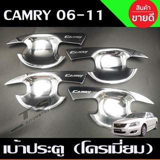 เบ้ารองมือ เบ้าเปิดประตู ถาดรองมือ ชุปโครเมี่ยม 4 ชิ้น โตโยต้า TOYOTA CAMRY 2006-2011 R