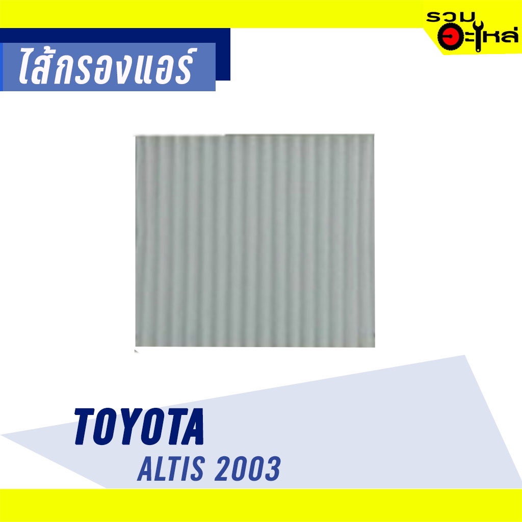 ไส้กรองแอร์ TOYOTA For: Altis 2003 เบอร์ HRT-2101