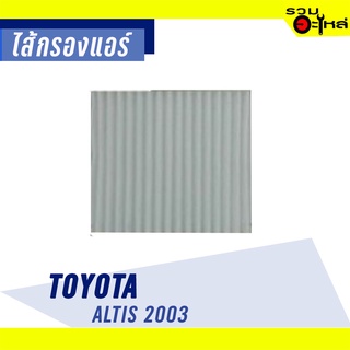 ไส้กรองแอร์ TOYOTA For: Altis 2003