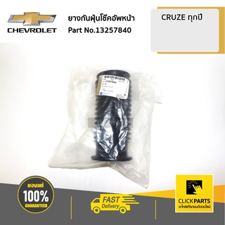 CHEVROLET #13257840 ยางกันฝุ่นโช๊คอัพหน้า CRUZE  ของแท้ เบิกศูนย์