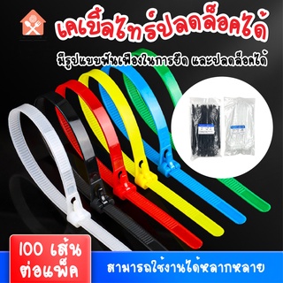 พร้อมส่งcheapshop/ เคเบิ้ลไทร์ ปลดล็อคได้ Cable Tie หนวดกุ้ง ไนล่อนPA66 เกรด A+ สีขาว/ดำ/คละสี สายรัด ถุงละ100เส้น