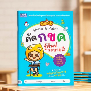 หนังสือ QUICK Write &amp; Paint คัด กขค รู้ศัพท์ ระบายสี  | หนังสือเด็ก ฝึกคัด กขค / หนังสือ ก.ไก่