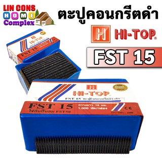 HI-TOP รุ่น FST-15 ลูกแม็กขาเดี่ยว ตะปูคอนกรีตดำ