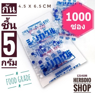 กันชื้น 5 กรัม 1000 ซองพลาสติก ฟู้ดเกรด (เม็ดกันชื้น ซิลิก้าเจล สารกันความชื้น silica gel)ร้านHerbdio 1214106