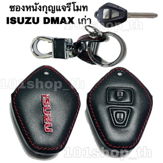 ซองหนังกุญแจรีโมทรถยนต์ ISUZU D-MAX / MU-7 เก่า