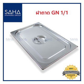 SAHA (สหสเตนเลส) ฝาถาด GN 1/1 *ถูกที่สุด* ฝาปิด ปิดถาด ฝาอ่างอุ่น ฝาปิดถาดสแตนเลส ถาดสเตนเลส Gastronorm Lid 190-952-901