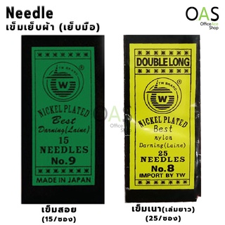 TW Nickel Plated Needle เข็มเย็บผ้า เย็บมือ เข็มสอย (ฉลากเขียว) เข็มเนา (ฉลากเหลือง) 1 ซอง