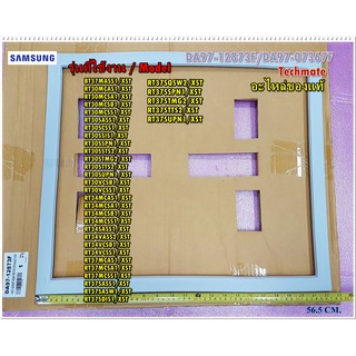 อะไหล่ของแท้/ขอบยางประตู(บน)ตู้เย็นซํมซุง/SAMSUNG/ซัมซุง/DA97-12873F/แทน DA97-07367F/ใช้ได้ทั้งหมด 34 รุ่น
