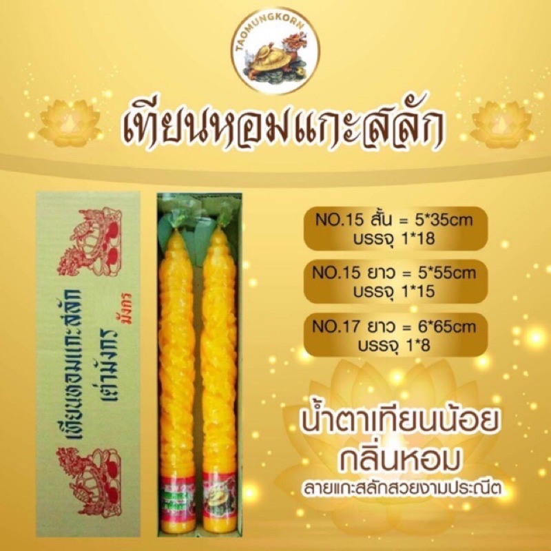 🌟เทียนหอมแกะสลัก เทียนตราเต่ามังกร เทียนพรรษา ไม่มีน้ำตาเทียน ลายพญานาคเบอร์ 15 สั้น/ยาว #เทียนพรรษา