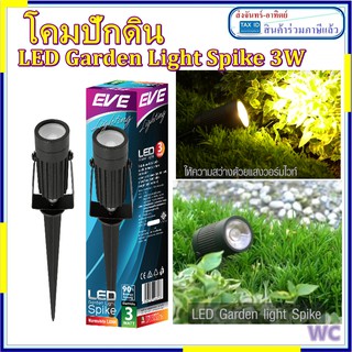 EVE โคมปักดิน รุ่นสไปค์ LED Garden Light Spike 3W Warmwhite แสงส้ม โคมในสวน โคม ส่องต้นไม้