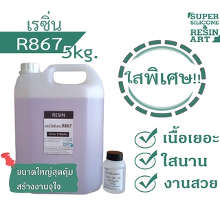 ชุดคุ้ม 5kg น้ำยาเรซิ่นหล่อใสพิเศษ R867 &amp; ใสประหยัด R866 ผสมตัวม่วงแล้ว รวมตัวทำแข็งพร้อมใช้ เนื้อเยอะงานสวยไม่แตกง่าย