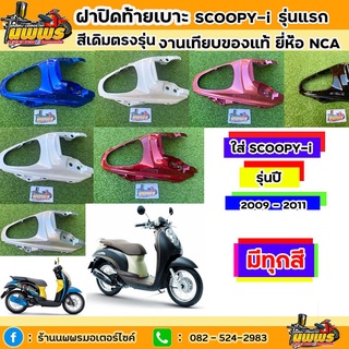 ฝาปิดท้ายเบาะScoopy-i รุ่นแรก ปี 2009 - 2011 ฝาปิดท้ายเบาะScoopy-i รุ่นแรก สีเดิมตามรุ่น งานเทียบของแท้ ยี่ห้อNCA