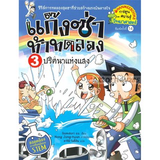 แก๊งซ่าท้าทดลอง เล่ม 3 ปริศนาแห่งแสง