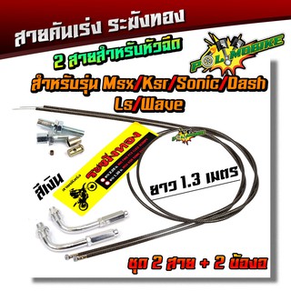 สายคันเร่งระฆังทอง +ข้องอสายคันเร่ง (สายคาร์บอน) สายคู่ !! ยาว1.3 เมตร สำหรับ สำหรับ MSX KSR SONIC DASH LS WAVE สายคู่