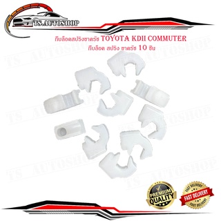 กิ๊บล็อคสปริงขาครัช toyota KDII Commuter กิ๊บล็อค สปริง ขาครัช 10 ชิ้น มีบริการเก็บเงินปลายทาง