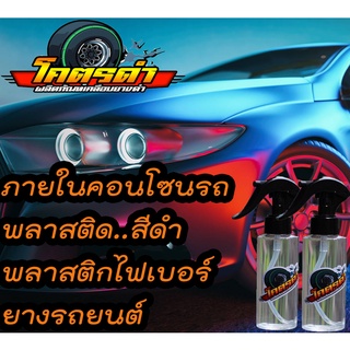 ดังใน Tiktok &lt;&lt;&lt;โครตดำ&gt;&gt;&gt;🚘🚘 น้ำยาทายางซิลิโคลน ออยแท้ กันน้ำ 💯% ดำเงา ปกป้องเเสงเเดด  น้ำยาทายางดำ  เกาะนาน 250 ml.