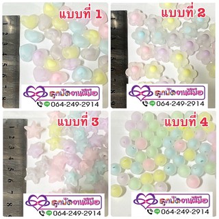 ลูกปัดแฟนซีสอดใส้สีหวาน,รูปดาว,หัวใจ,ดอกไม้,กลม 10 มิล ราคา 50฿ หนัก 30 กรัม