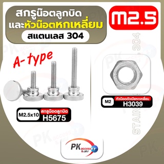 สกรูน็อตลูกบิดและหัวน็อตหกเหลี่ยม สแตนเลส304 A-type M2.5x10