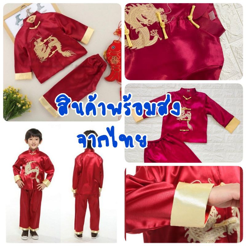 ชุดจีนเด็กชาย ชุดอาตี๋ ... สินค้าพร้อมส่งจากไทย